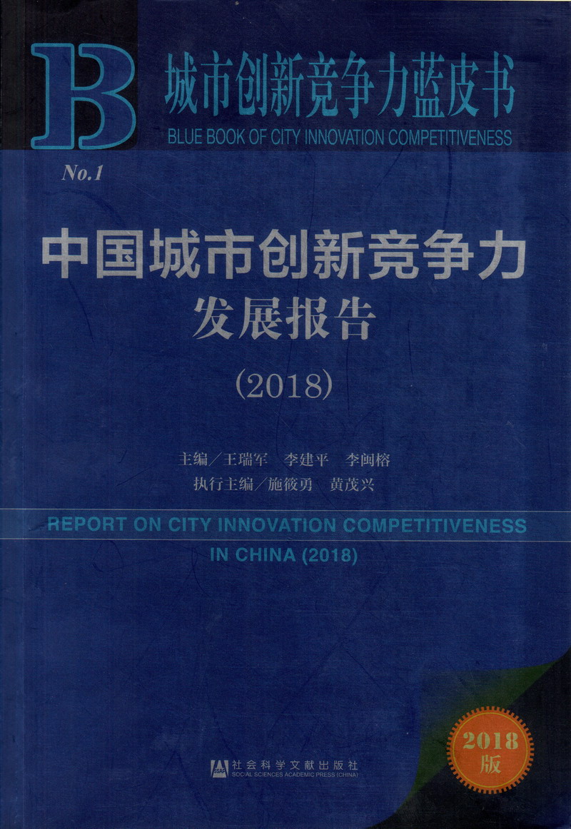 色色骚逼射射中国城市创新竞争力发展报告（2018）